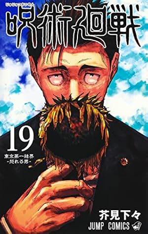 呪術廻戦　初版　呪術廻戦 1巻～19巻 呪術廻戦 初版 呪術廻戦 1巻～19巻